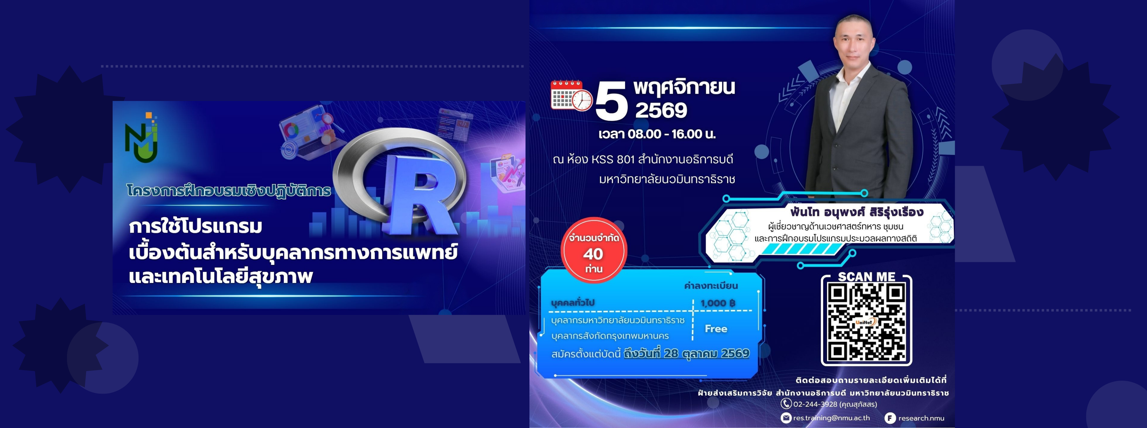 📊 ขอเชิญเข้าร่วมโครงการฝึกอบรมเชิงปฏิบัติการ "การใช้โปรแกรม R เบื้องต้นสำหรับบุคลากรทางการแพทย์และเทคโนโลยีสุขภาพ"  เพิ่มศักยภาพด้านการวิจัยและการประมวลผลทางสถิติด้วยโปรแกรม R